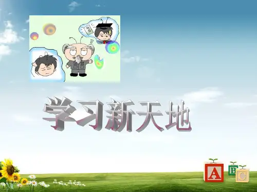 人教版初中七年级道德与法治上册学习新天地 (1)ppt课件