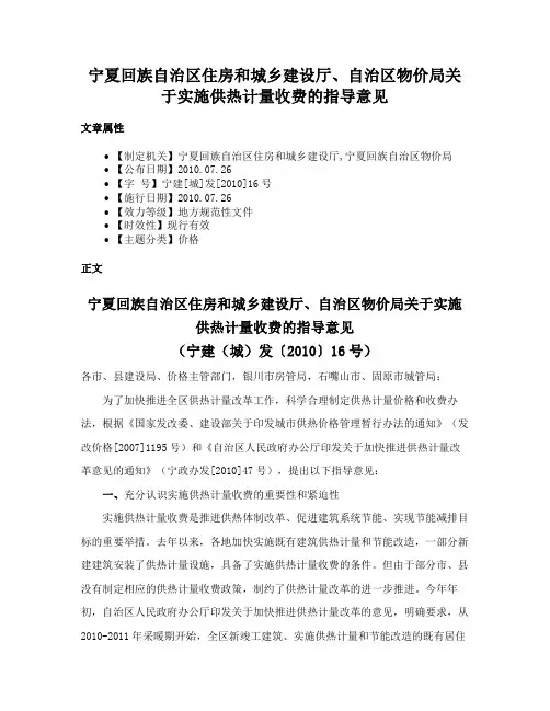 宁夏回族自治区住房和城乡建设厅、自治区物价局关于实施供热计量收费的指导意见