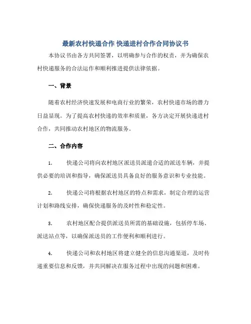 最新农村快递合作 快递进村合作(合同)标准协议书