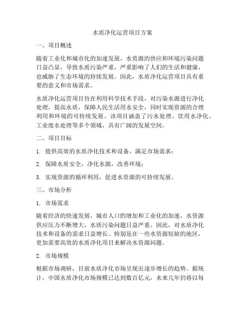 水质净化运营项目方案