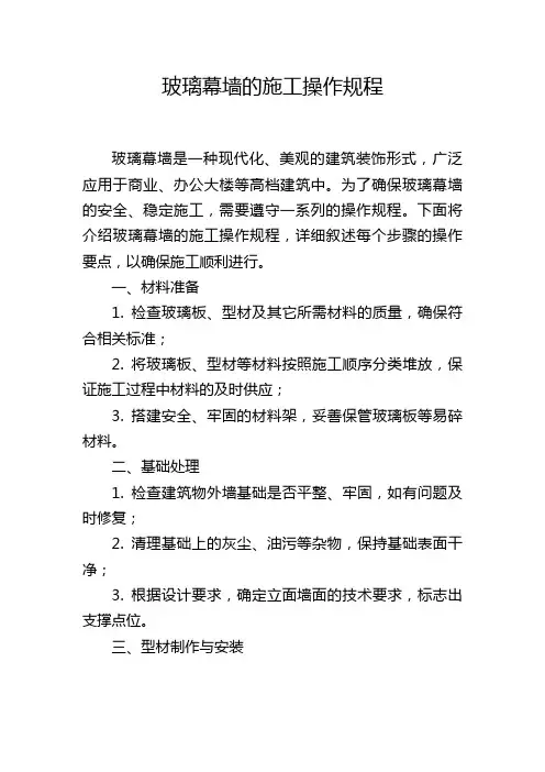 玻璃幕墙的施工操作规程