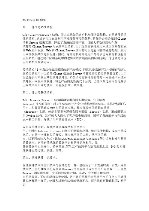 BS架构与CS构架的异同和利弊