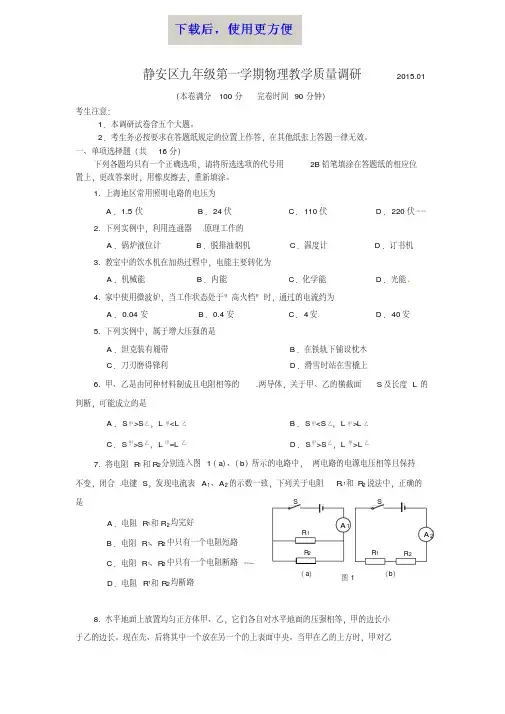 【精品】2014-2015上海市静安区初三物理一模附答案