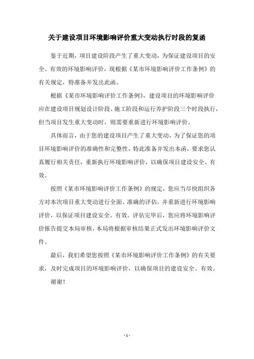 关于建设项目环境影响评价重大变动执行时段的复函