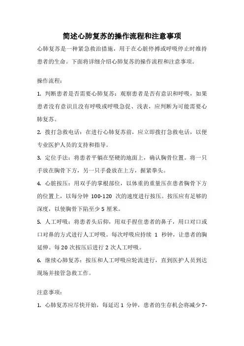简述心肺复苏的操作流程和注意事项