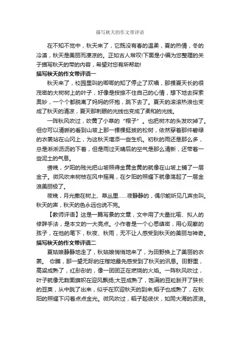 描写秋天的作文带评语_作文650字_作文评语_