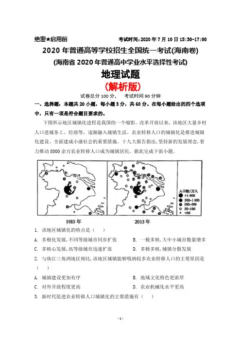2020年普通高等学校招生全国统一考试(新高考全国卷Ⅱ)(海南卷)地理试题(解析版)