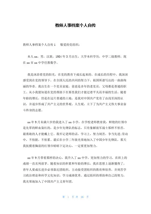 教师人事档案个人自传