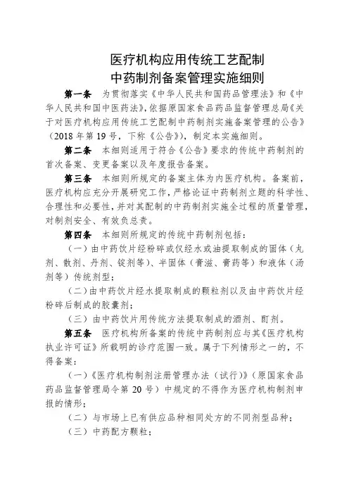 医疗机构应用传统工艺配制中药制剂备案管理实施细则