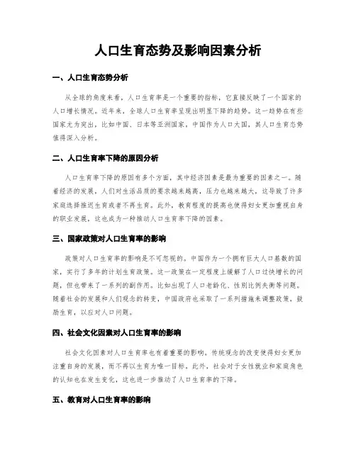 人口生育态势及影响因素分析