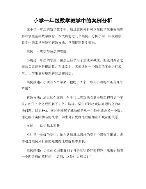 小学一年级数学教学中的案例分析