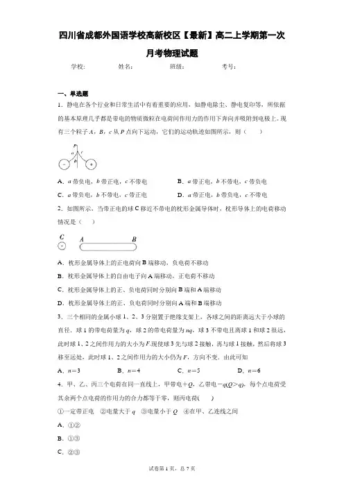 四川省成都外国语学校高新校区2020-2021学年高二上学期第一次月考物理试题含答案解析