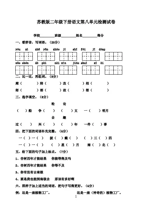 最新2016-2017学年国标本苏教版小学二年级下册语文第八单元试卷WORD(精品)