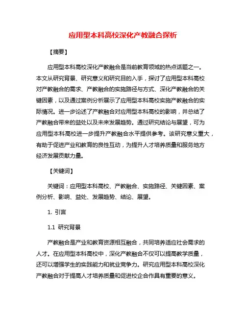 应用型本科高校深化产教融合探析