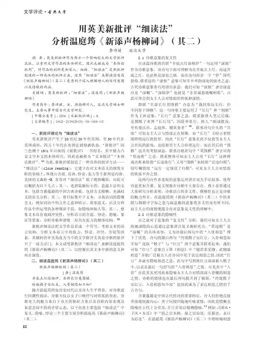 用英美新批评“细读法”分析温庭筠《新添声杨柳词》(其二)
