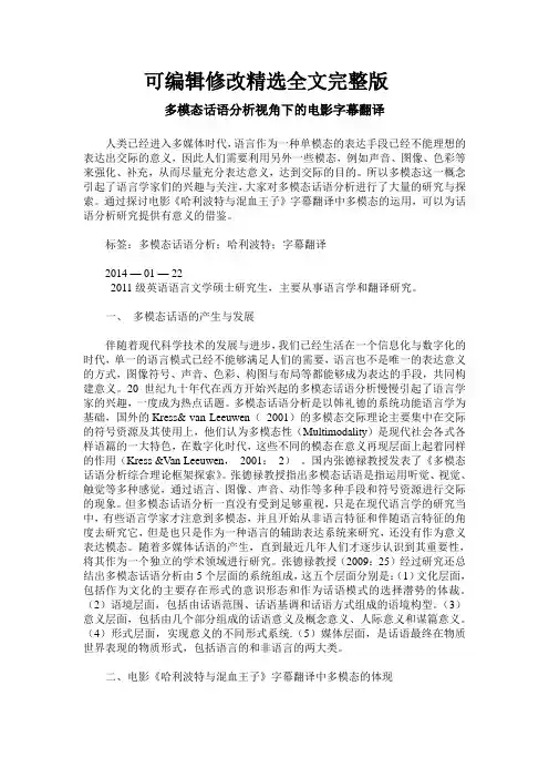 多模态话语分析视角下的电影字幕翻译精选全文