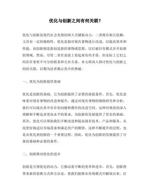 优化与创新之间有何关联？