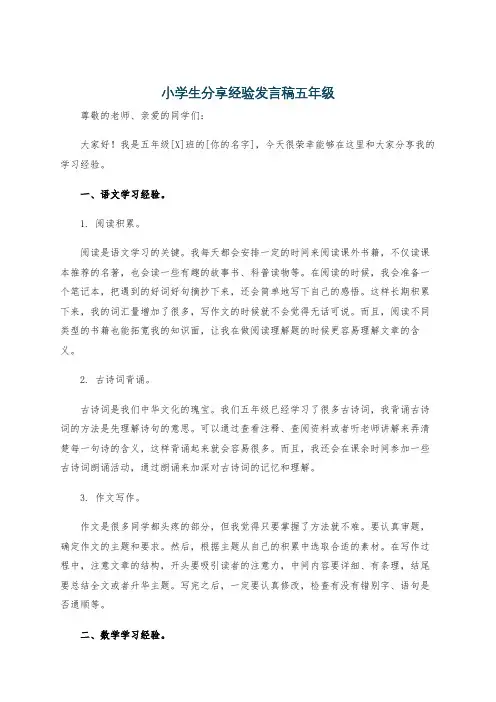 小学生分享经验发言稿五年级