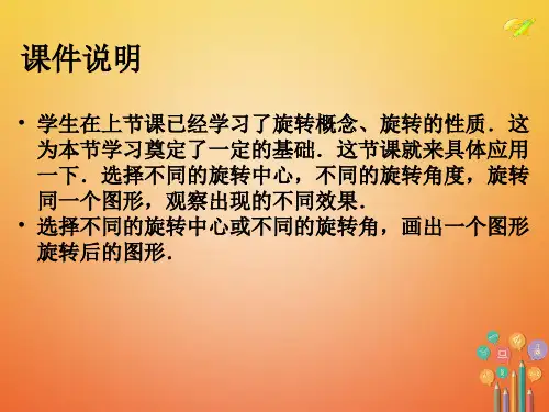 精品九年级数学上册第23章旋转23.1图形的旋转第2课时ppt课件新版新人教版可编辑