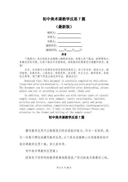 初中美术课教学反思7篇