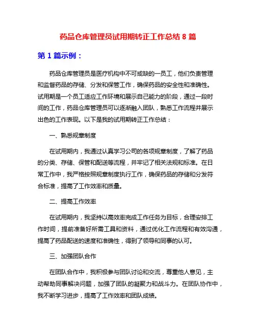 药品仓库管理员试用期转正工作总结8篇
