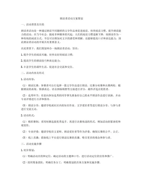 朗读者活动方案策划