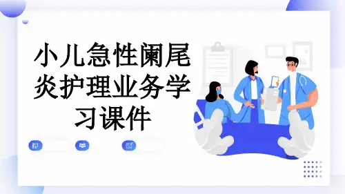 小儿急性阑尾炎护理业务学习课件