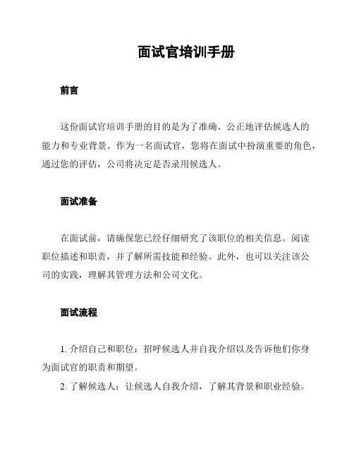 面试官培训手册