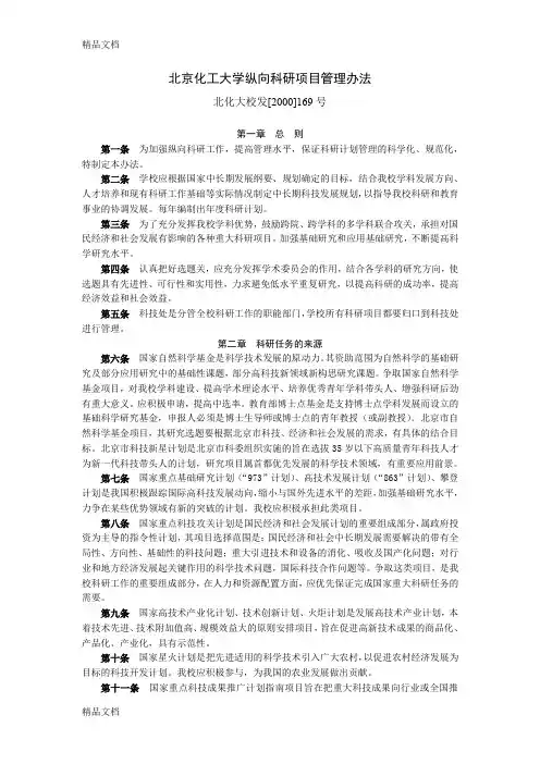 (整理)北京化工大学纵向科研项目管理办法.