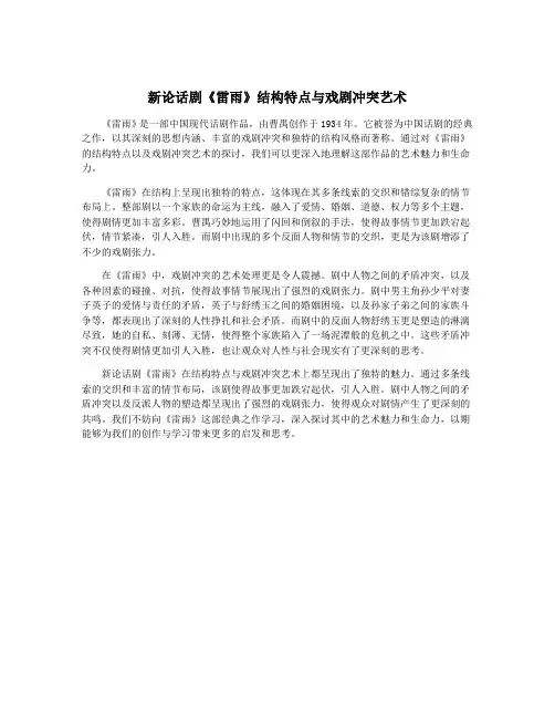 新论话剧《雷雨》结构特点与戏剧冲突艺术