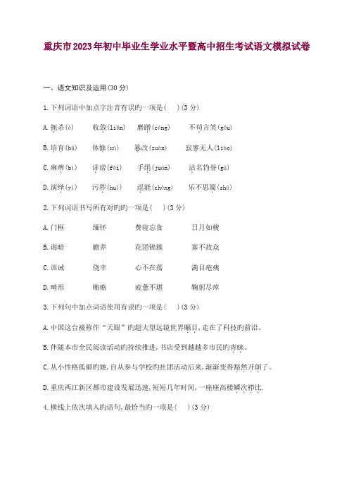 2023年重庆市初中语文毕业生学业水平暨高中招生考试模拟考试卷及答案