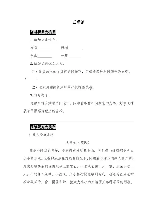 推荐精品语文S版小学四年级下册《五彩池》精品习题 (1)