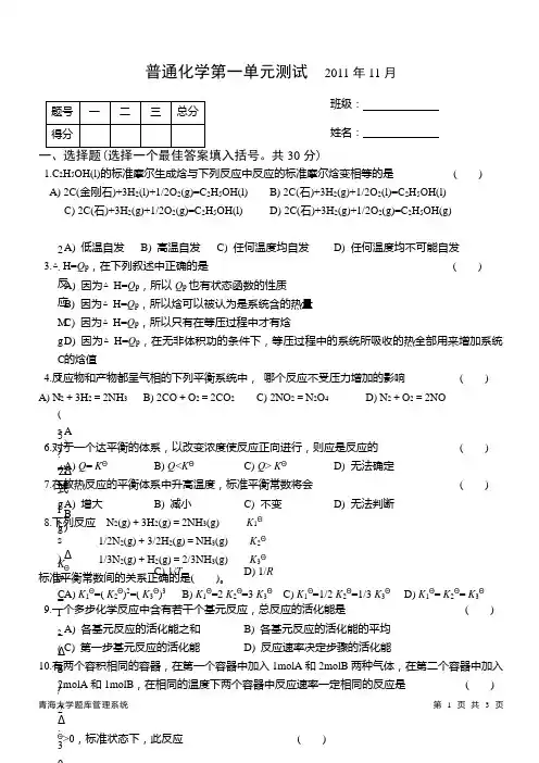 中国农业大学赵士铎版普通化学单元测验1