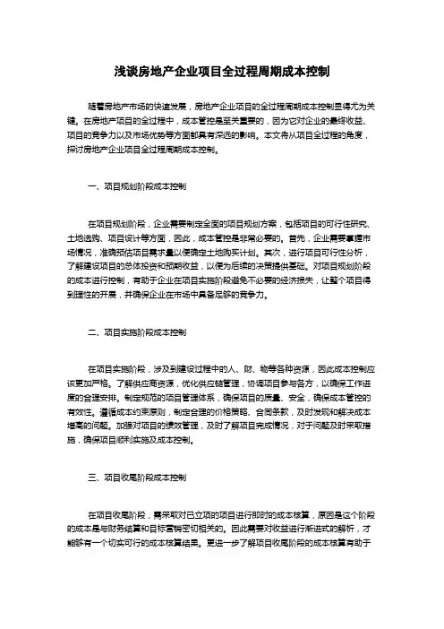 浅谈房地产企业项目全过程周期成本控制