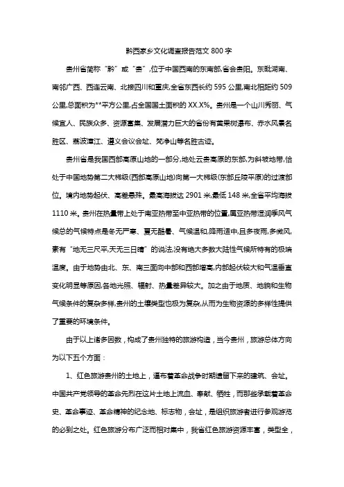 黔西家乡文化调查报告范文800字