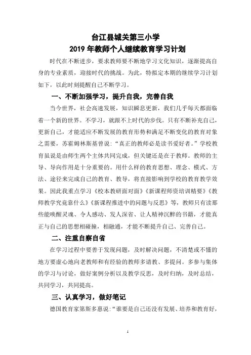 2019年教师个人继续教育学习计划