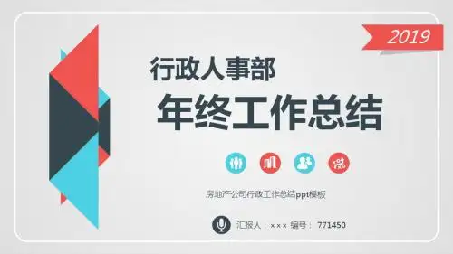 房地产公司行政工作总结ppt模板