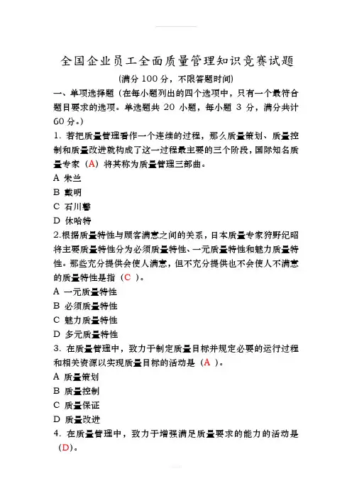 2018年全面质量管理知识竞赛试题附含答案解析准确率约90