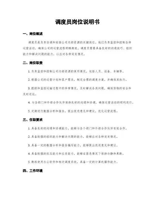 调度员岗位说明书