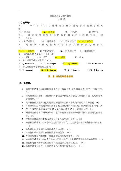 遗传学各章精彩试题及问题详解
