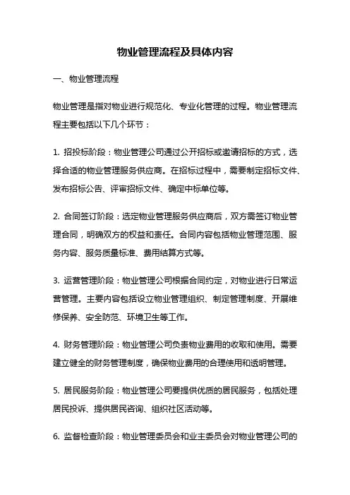 物业管理流程及具体内容
