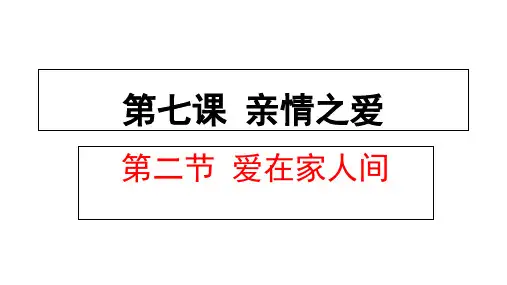 人教版道德与法治七年级上册7.2爱在家人间课件