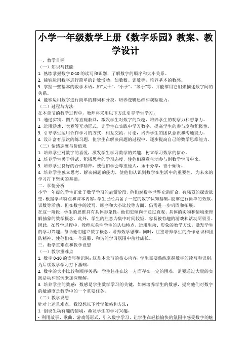 小学一年级数学上册《数字乐园》教案、教学设计