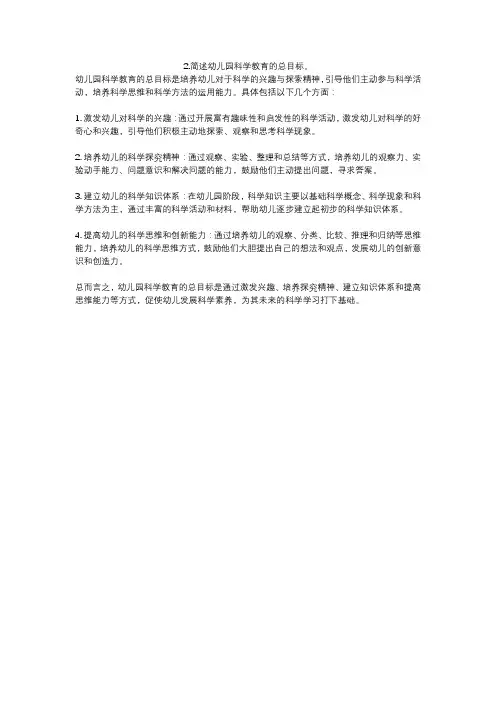 2.简述幼儿园科学教育的总目标。
