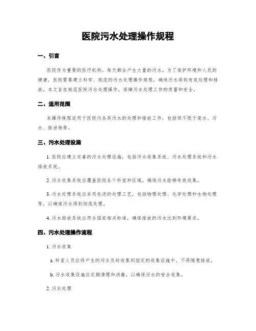医院污水处理操作规程