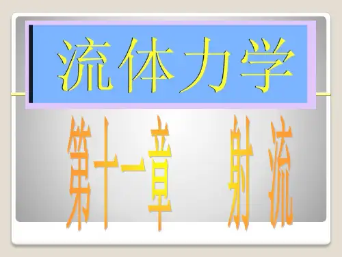淹没射流的温度分析和浓度分析