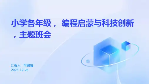 小学各年级, 编程启蒙与科技创新,主题班会ppt (2)
