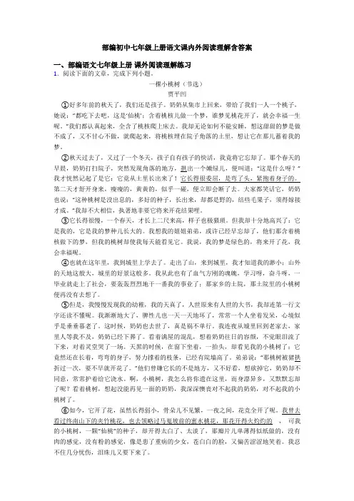 部编初中七年级上册语文课内外阅读理解含答案