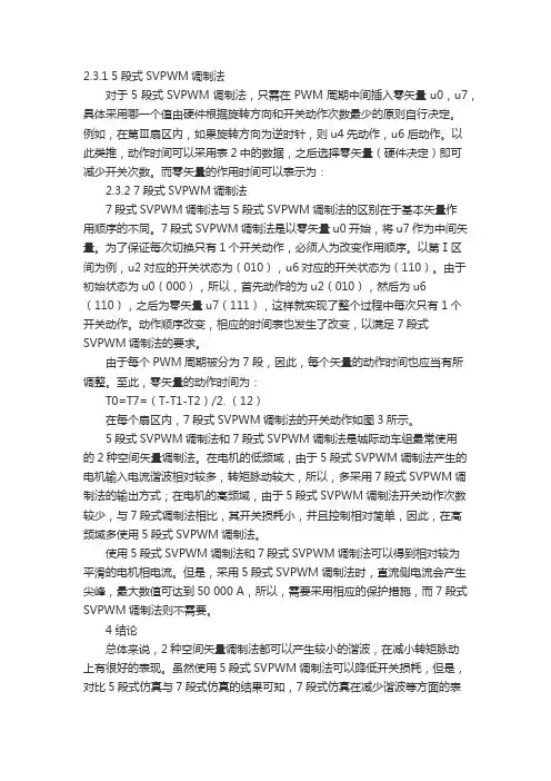 5 7段式SVPWM调制法