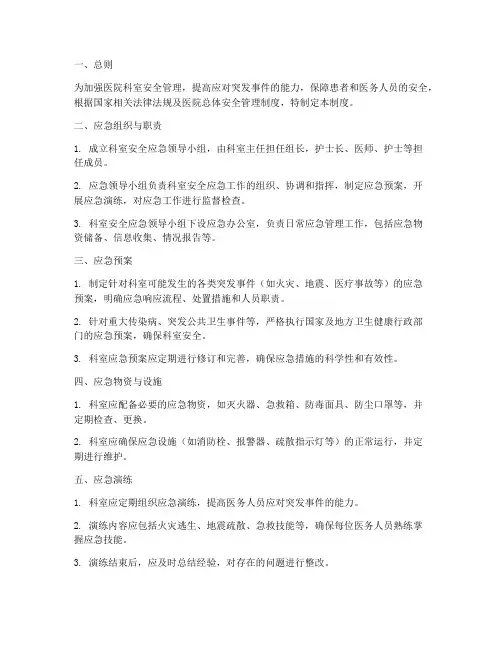 医院科室安全应急管理制度